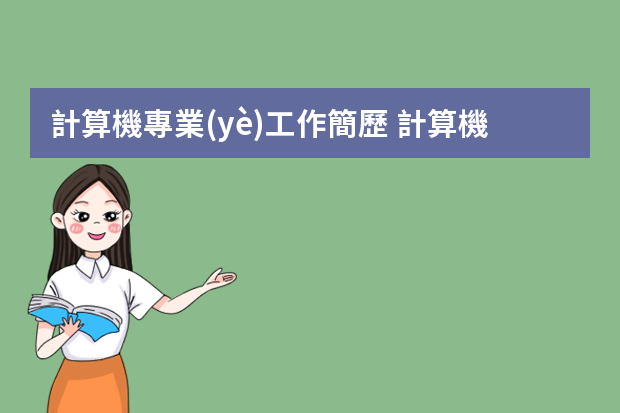 計算機專業(yè)工作簡歷 計算機專業(yè)個人簡歷規(guī)范模板4篇